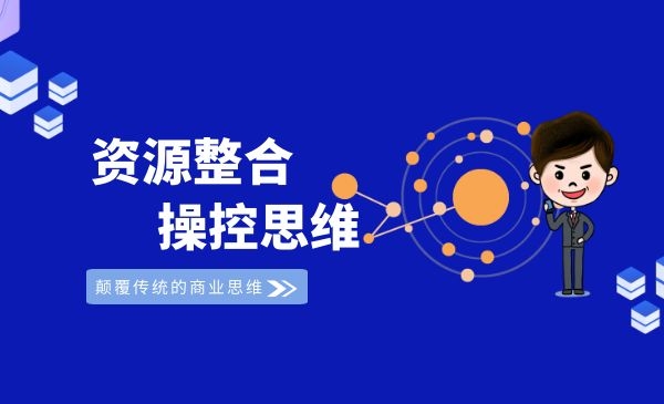 资源整合：4个步骤教你如何整合别人的资源为我所用轻松赚钱采金-游戏-网盘-资源采金cai.gold