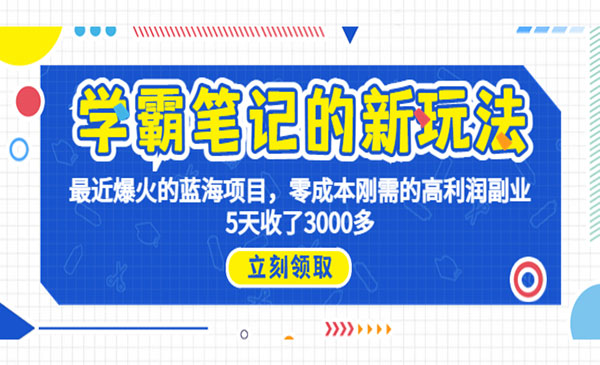 《学霸笔记新玩法》最近爆火的蓝海项目，0成本高利润副业，5天收了3000多采金-财源-网创-创业项目-兼职-赚钱-个人创业-中创网-福缘网-冒泡网采金cai.gold