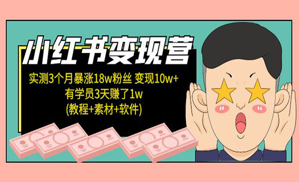 《小红书变现营》实测3个月涨18w粉丝 变现10w+有学员3天赚1w采金-游戏-网盘-资源采金cai.gold