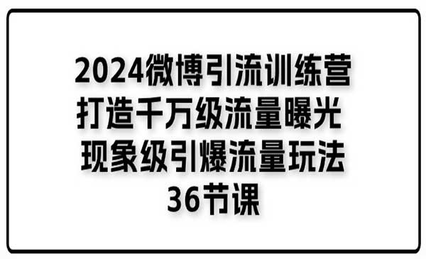 微博引流训练营采金-游戏-网盘-资源采金cai.gold