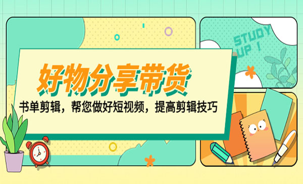 《好物分享带货》帮您做好短视频，提高剪辑技巧 打造百人直播间采金-游戏-网盘-资源采金cai.gold