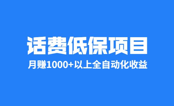 话费低保项目，月赚1000+以上全自动化收益采金-游戏-网盘-资源采金cai.gold