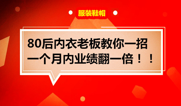 80后内衣老板教你一招 一个月内业绩翻一倍！！采金-财源-网创-创业项目-兼职-赚钱-个人创业-中创网-福缘网-冒泡网采金cai.gold