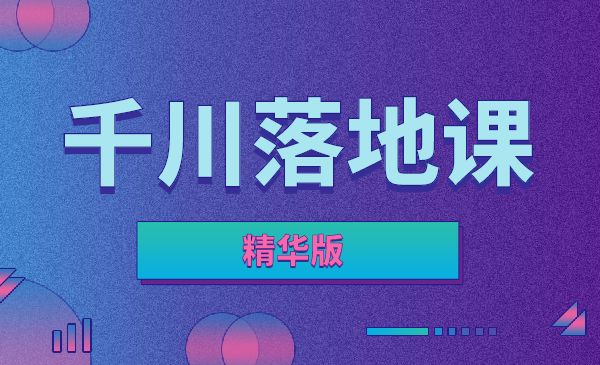 千川落地课精华版采金-游戏-网盘-资源采金cai.gold