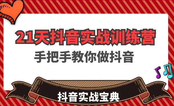 21天某音实战训练营采金-游戏-网盘-资源采金cai.gold