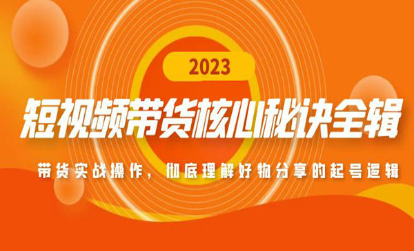 《短视频带货核心秘诀》带货实战操作，彻底理解好物分享的起号逻辑采金-财源-网创-创业项目-兼职-赚钱-个人创业-中创网-福缘网-冒泡网采金cai.gold