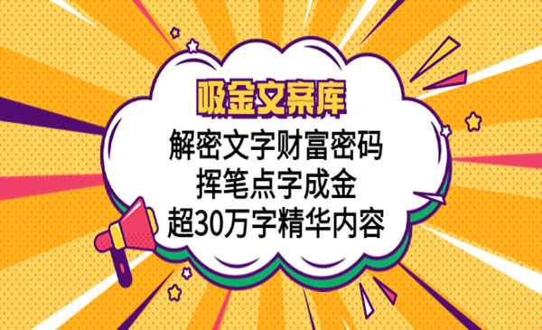 《吸金文案库》解密文字财富密码，挥笔点字成金，超30万字精华内容采金-游戏-网盘-资源采金cai.gold