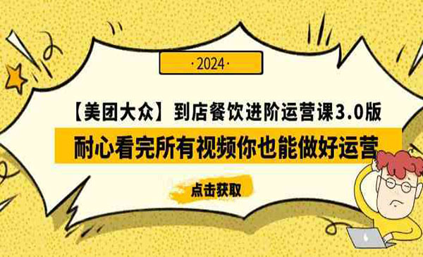 《美团大众到店餐饮进阶》采金-游戏-网盘-资源采金cai.gold