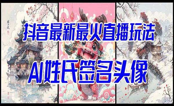 《抖音Ai姓氏签名头像直播玩法》采金-游戏-网盘-资源采金cai.gold