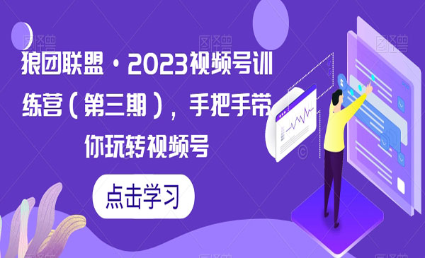 《手把手带你玩转视频号》采金-游戏-网盘-资源采金cai.gold