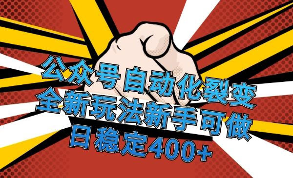 公众号自动化裂变，新手可做，日稳定400+采金-游戏-网盘-资源采金cai.gold