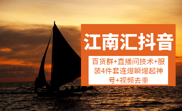 百货群+直播间技术+服装4件套连爆瞬爆起神号+视频采金-游戏-网盘-资源采金cai.gold