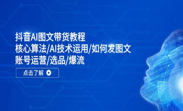 抖音AI图文带货教程采金-财源-网创-创业项目-兼职-赚钱-个人创业-中创网-福缘网-冒泡网采金cai.gold