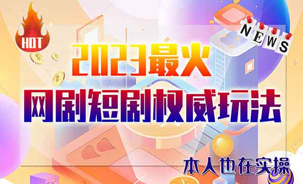 《抖音+快手+B站+视频号短剧玩法项目》日入1000-5000，外边割12800采金-财源-网创-创业项目-兼职-赚钱-个人创业-中创网-福缘网-冒泡网采金cai.gold