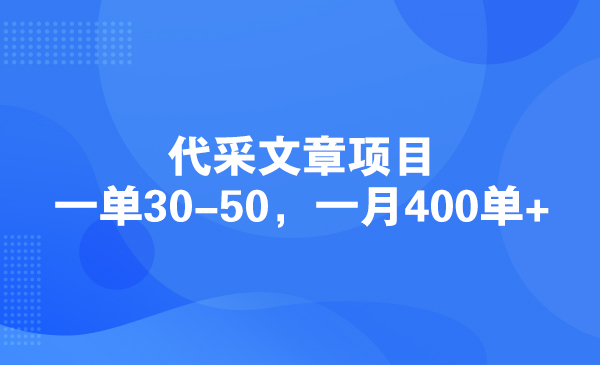 代采文章项目，一单30-50，一月400单+采金-财源-网创-创业项目-兼职-赚钱-个人创业-中创网-福缘网-冒泡网采金cai.gold