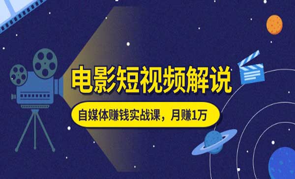 电影解说赚钱实战采金-游戏-网盘-资源采金cai.gold