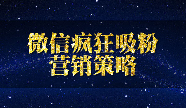 《微信疯狂吸粉营销策略》采金-游戏-网盘-资源采金cai.gold