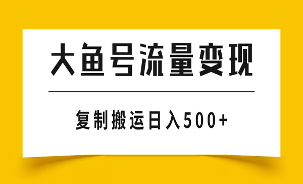 《大鱼号流量变现玩法》播放量越高收益越高，无脑搬运复制日入500+采金-财源-网创-创业项目-兼职-赚钱-个人创业-中创网-福缘网-冒泡网采金cai.gold