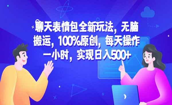 《聊天表情包全新玩法》无脑搬运，100%原创，每天操作一小时，实现日入500+采金-游戏-网盘-资源采金cai.gold