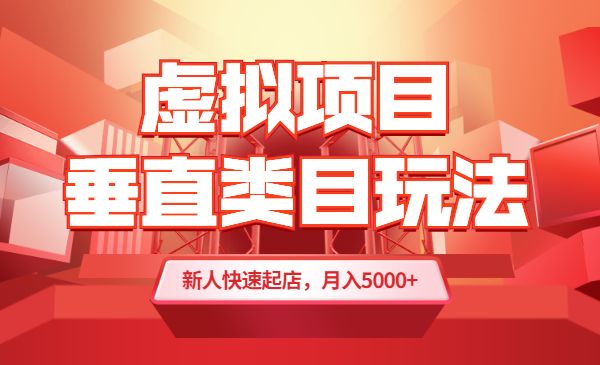 虚拟项目垂直类目玩法，新人快速起店，月入5000+采金-游戏-网盘-资源采金cai.gold