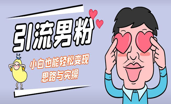 《男粉暴力变现实战》小白也能操作采金-游戏-网盘-资源采金cai.gold
