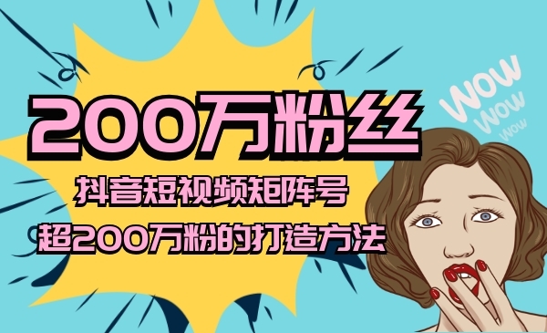 某音某音矩阵号，超200万粉的打造方法采金-游戏-网盘-资源采金cai.gold