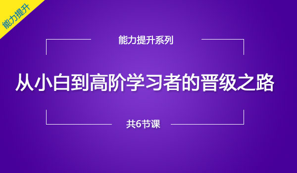《从小白到高阶学习者的晋级之路》采金-游戏-网盘-资源采金cai.gold