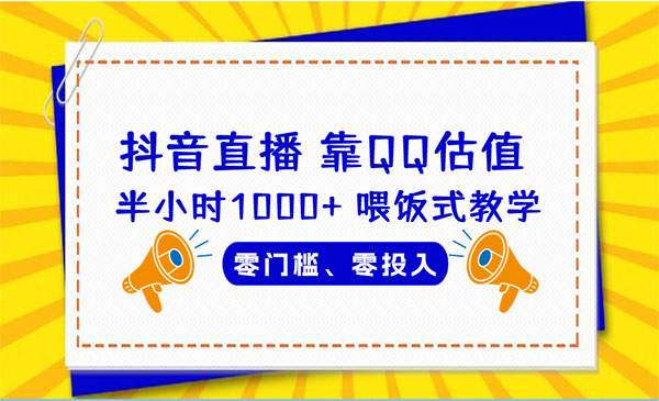 《QQ号估值直播半小时1000+》零门槛、零投入，喂饭式教学、小白首选采金-财源-网创-创业项目-兼职-赚钱-个人创业-中创网-福缘网-冒泡网采金cai.gold