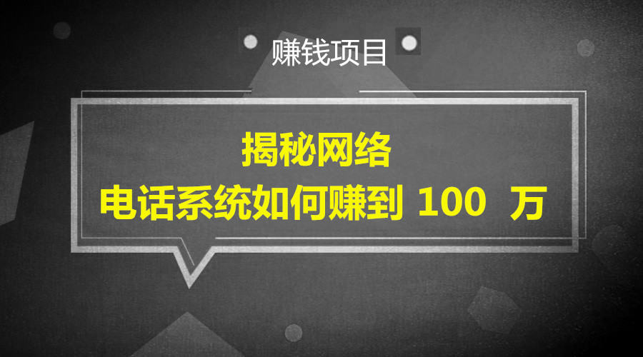 揭秘网络电话系统如何赚到 100 万采金-财源-网创-创业项目-兼职-赚钱-个人创业-中创网-福缘网-冒泡网采金cai.gold