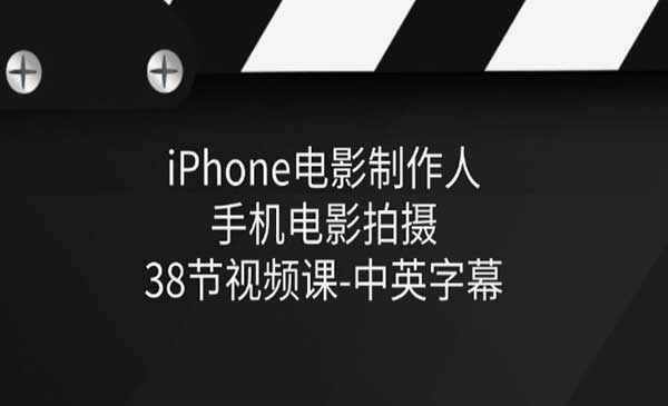 iPhone电影制作人-手机电影拍摄采金-游戏-网盘-资源采金cai.gold