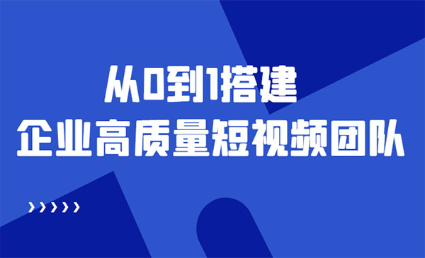 《短视频团队搭建秘籍》老板必学采金-游戏-网盘-资源采金cai.gold