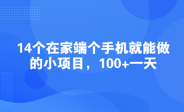 14个在家端个手机就能做的小项目，100+一天采金-游戏-网盘-资源采金cai.gold
