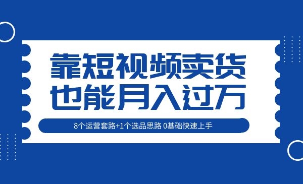 【靠短视频卖货也能月入过万】8个运营套路+1个选品思路采金-游戏-网盘-资源采金cai.gold