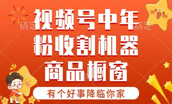 视频号最火赛道，商品橱窗采金-游戏-网盘-资源采金cai.gold