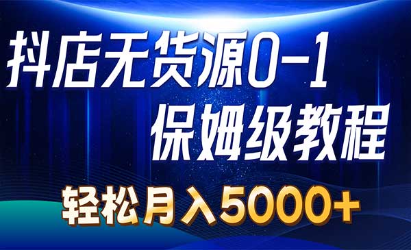 抖店无货源0到1采金-游戏-网盘-资源采金cai.gold