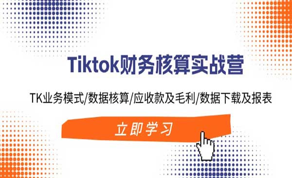 Tiktok财务核算实战营采金-财源-网创-创业项目-兼职-赚钱-个人创业-中创网-福缘网-冒泡网采金cai.gold