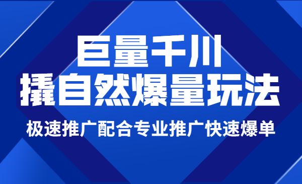 巨量千川撬自然爆量玩法,极速推广配合专业推广快速爆单采金-财源-网创-创业项目-兼职-赚钱-个人创业-中创网-福缘网-冒泡网采金cai.gold