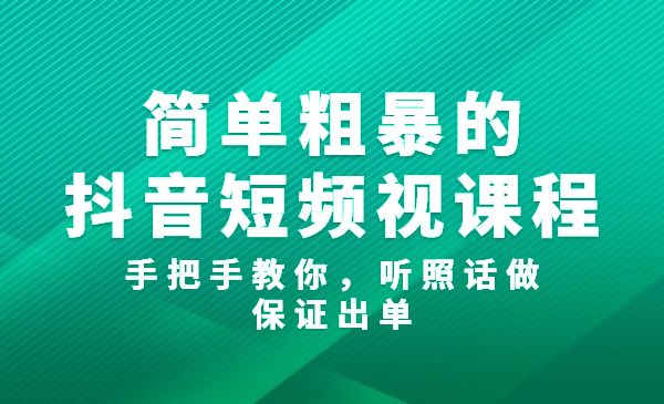 简单粗暴的某音短频视课程，手把手教你，听照话做，保证出单采金-财源-网创-创业项目-兼职-赚钱-个人创业-中创网-福缘网-冒泡网采金cai.gold