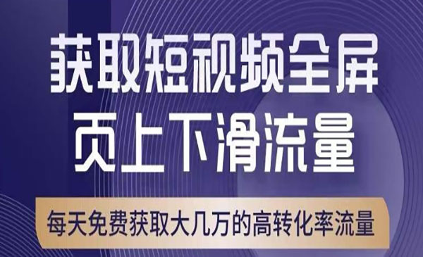 《引爆淘宝短视频流量》淘宝短视频上下滑流量引爆，转化率与直通车相当采金-游戏-网盘-资源采金cai.gold