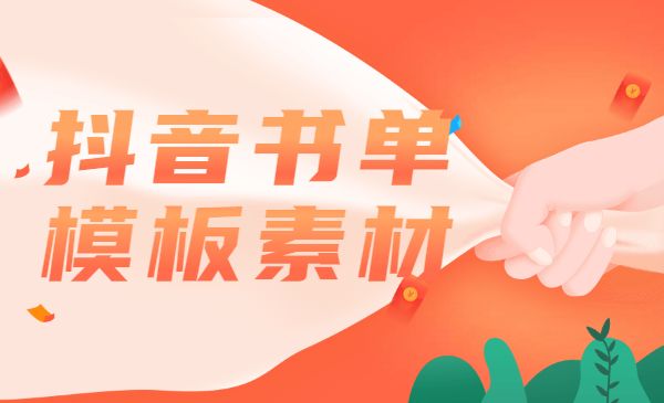 某音书单模板素材，上千个空白无水印模板采金-财源-网创-创业项目-兼职-赚钱-个人创业-中创网-福缘网-冒泡网采金cai.gold