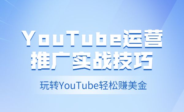 YouTube运营推广实战技巧，玩转YouTube轻松赚美金采金-财源-网创-创业项目-兼职-赚钱-个人创业-中创网-福缘网-冒泡网采金cai.gold