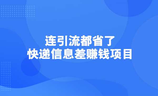 连引流都省了，快递信息差赚钱项目采金-游戏-网盘-资源采金cai.gold