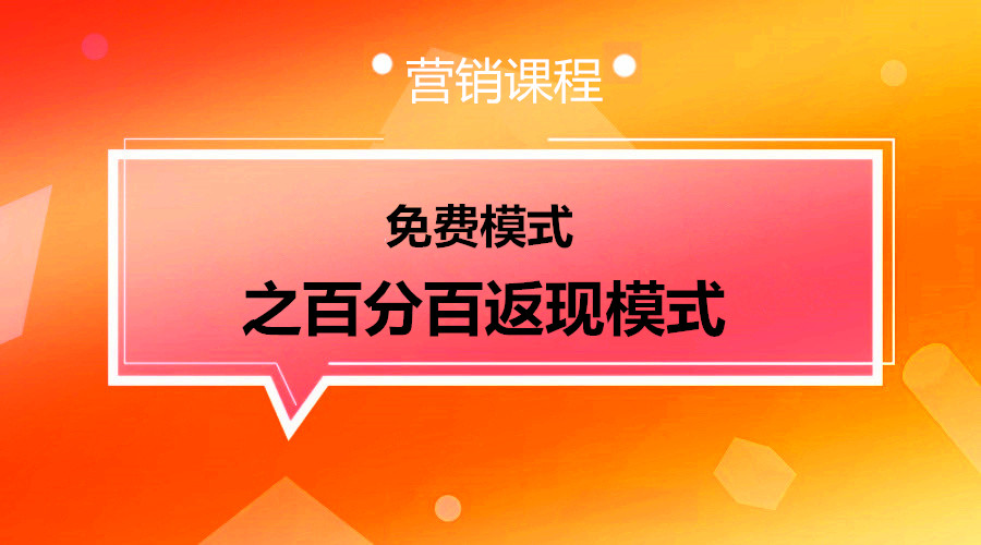 顾客消费的钱再100%返给你顾客，商家是怎么赚钱的呢？采金-财源-网创-创业项目-兼职-赚钱-个人创业-中创网-福缘网-冒泡网采金cai.gold