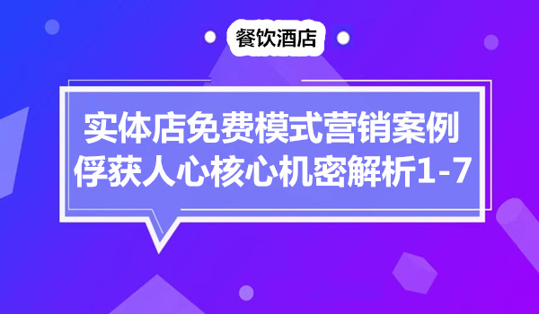 实体店免费模式营销案例，俘获人心核心机密解析（1-7）采金-游戏-网盘-资源采金cai.gold