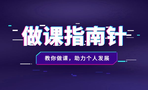 做课指南针：教你做课，助力个人发展采金-财源-网创-创业项目-兼职-赚钱-个人创业-中创网-福缘网-冒泡网采金cai.gold