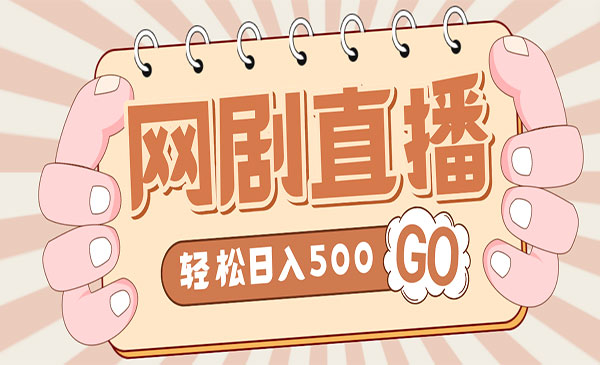 《抖音网剧无人直播项目》单号日入500+【素材+教程】外面收费899采金-游戏-网盘-资源采金cai.gold