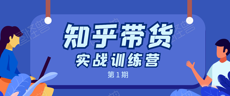 知乎带货实战训练营，月收益几千到几万采金-游戏-网盘-资源采金cai.gold