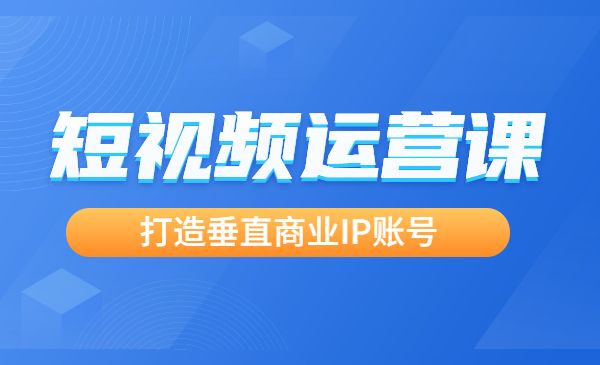 短视频运营课，打造垂直商业IP账号采金-游戏-网盘-资源采金cai.gold