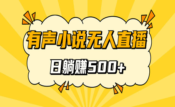 《无人直播有声小说项目》睡着觉日入500，保姆式教学采金-财源-网创-创业项目-兼职-赚钱-个人创业-中创网-福缘网-冒泡网采金cai.gold