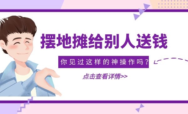 摆地摊送钱给别人，自己却大赚，你见过这样的神操作吗？采金-游戏-网盘-资源采金cai.gold